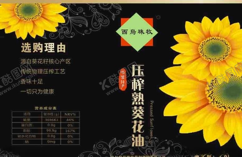 编号：95606110131119521933【酷图网】源文件下载-葵花油