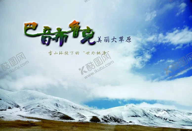 编号：86137112271157557859【酷图网】源文件下载-美丽的巴音郭楞