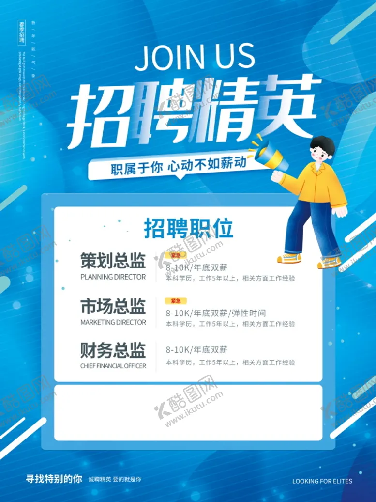编号：46087310021409486957【酷图网】源文件下载-精英招聘海报
