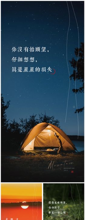 地产山海星空意境文旅价值点海报