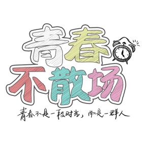 青春正当时