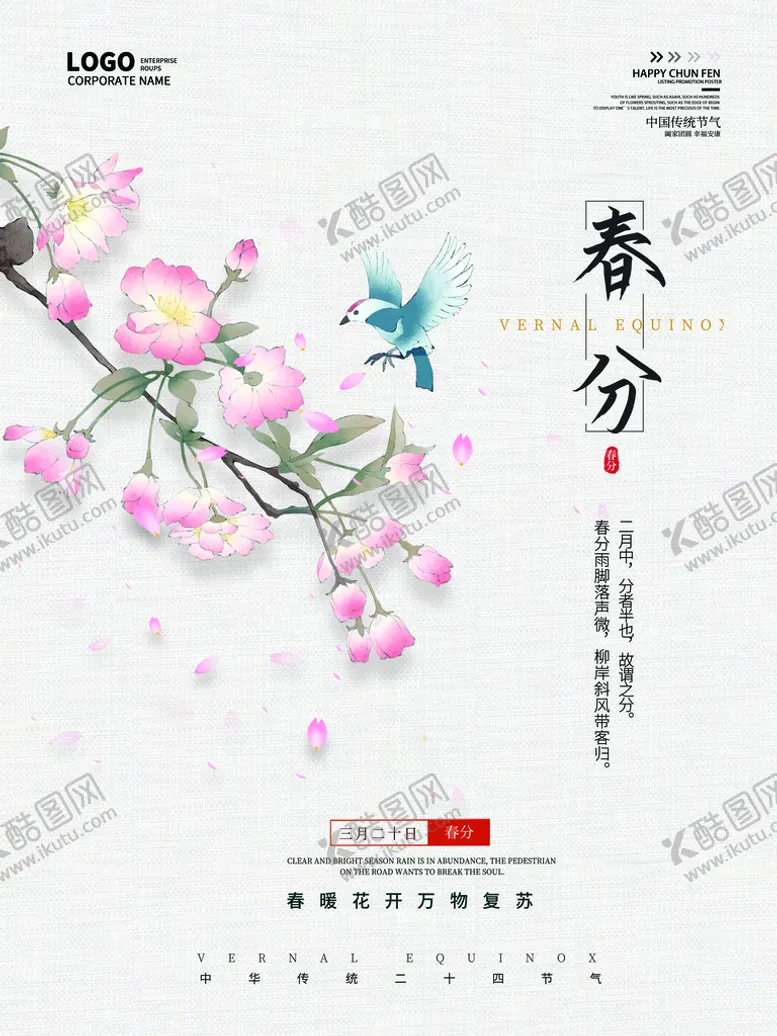 编号：15870609212058140682【酷图网】源文件下载-春分