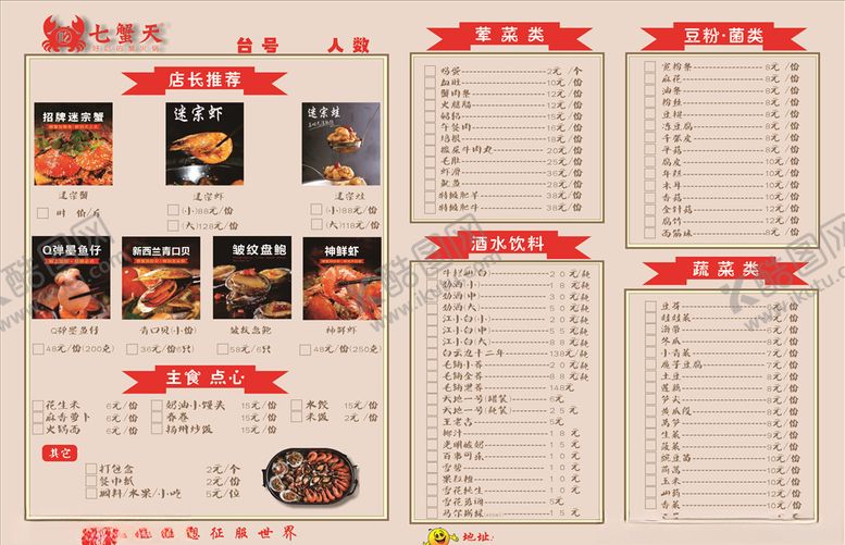 编号：64840107030139353908【酷图网】源文件下载-七蟹天菜单海鲜