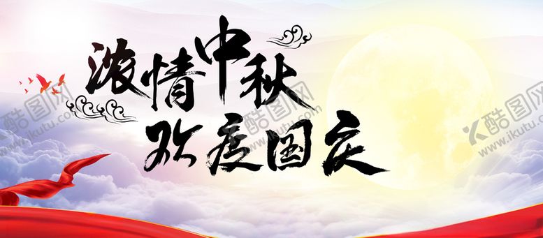 编号：95517406170718033868【酷图网】源文件下载-欢度国庆