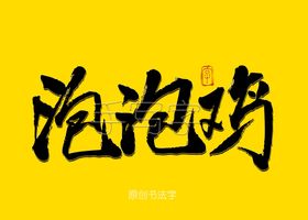 泡泡鸡书法字