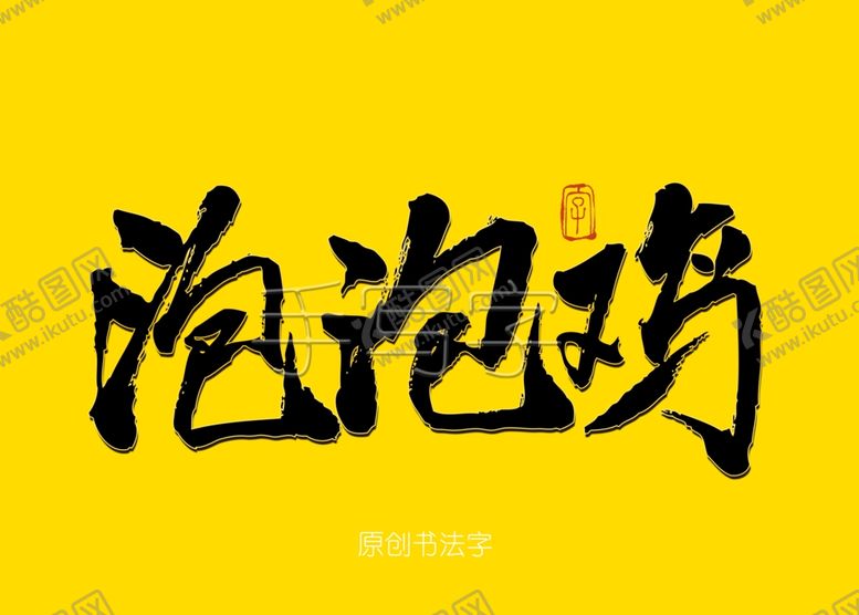 编号：11178507050310388616【酷图网】源文件下载-泡泡鸡书法字
