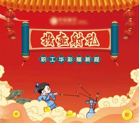 投壶射礼背景板