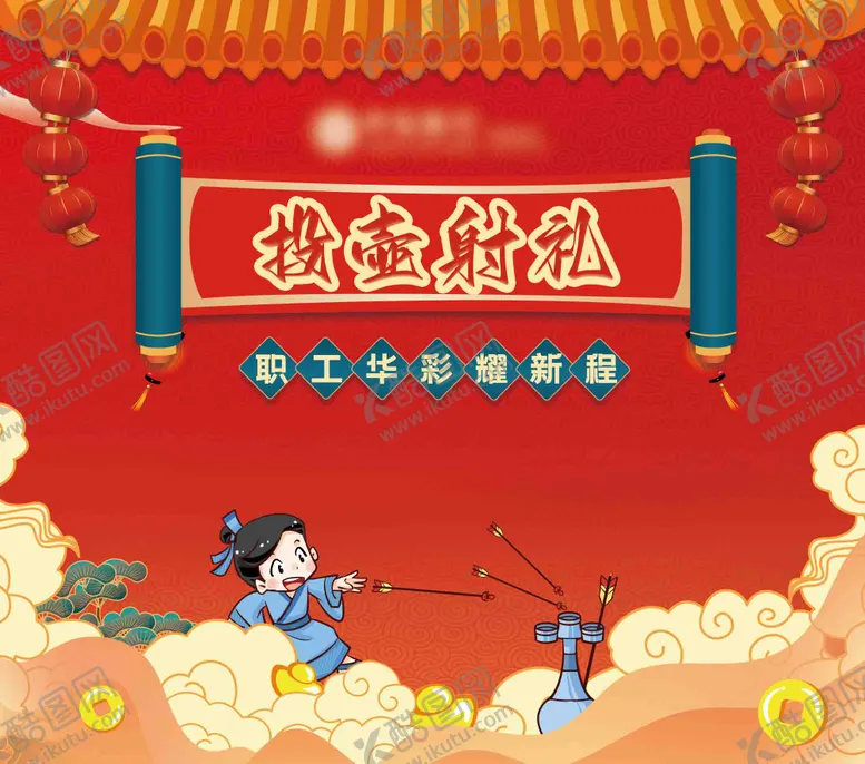 编号：30046612241943288181【酷图网】源文件下载-投壶射礼背景板