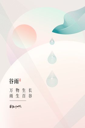 谷雨海报