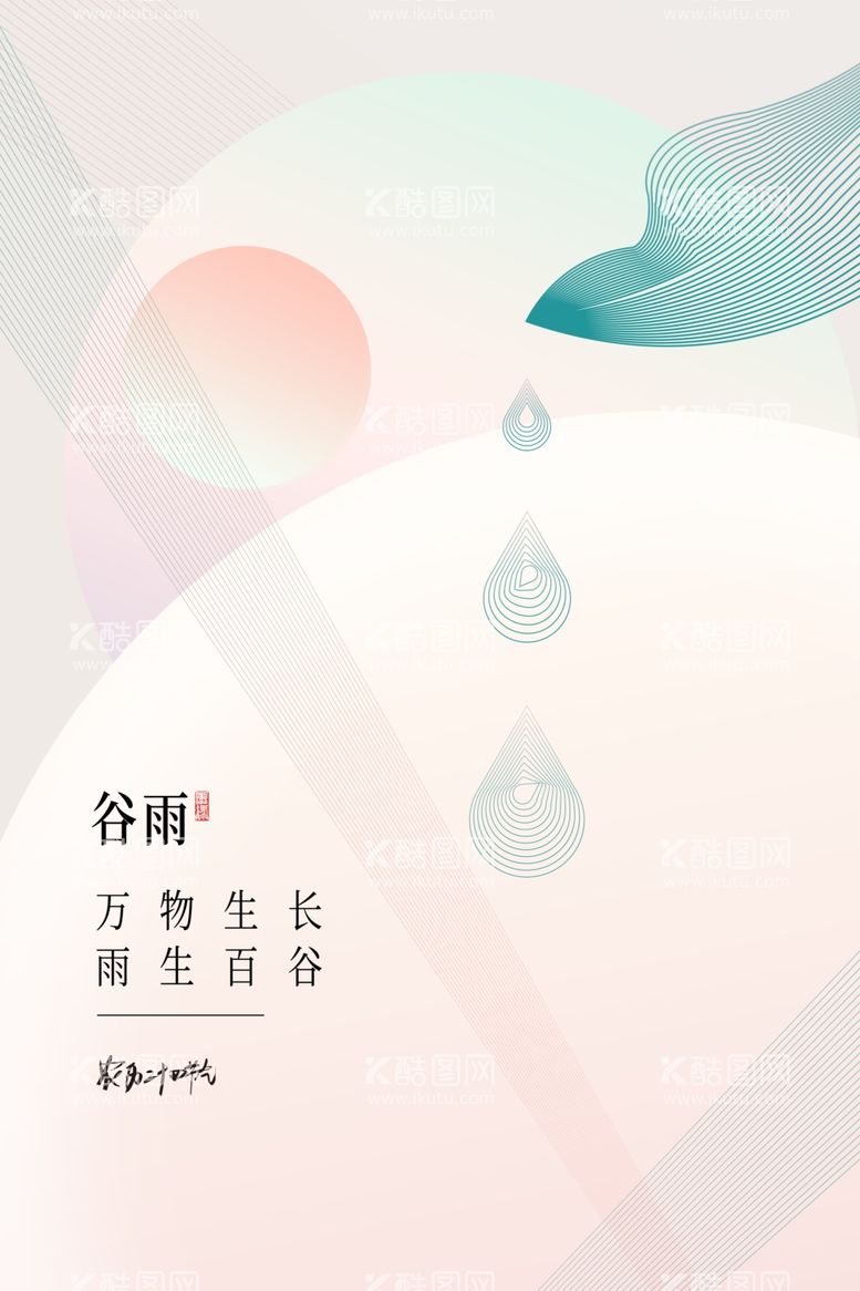 编号：34751012190119117909【酷图网】源文件下载-谷雨海报