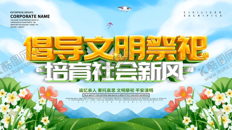 编号：64102809160141341237【酷图网】源文件下载-倡导文明祭祖