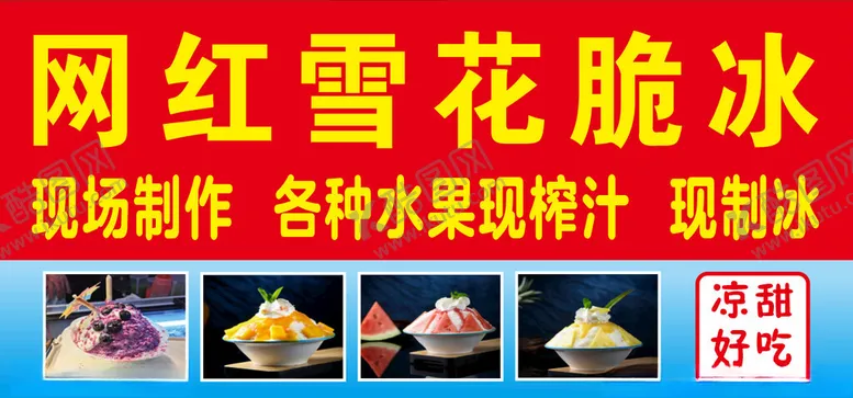 编号：58503402132314573145【酷图网】源文件下载-雪花脆冰