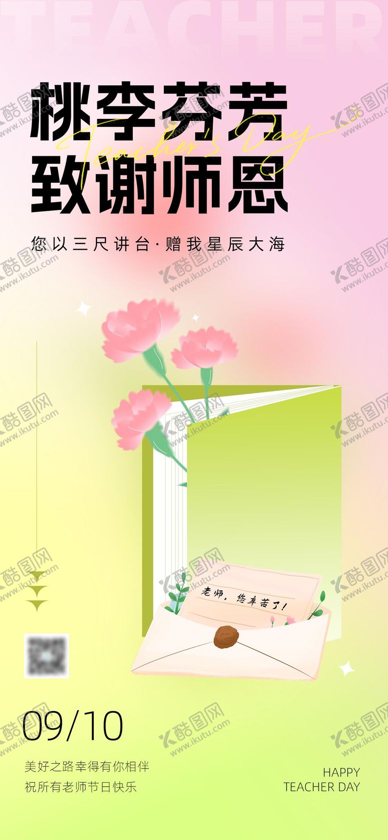编号：39323908281422427857【酷图网】源文件下载-教师节海报