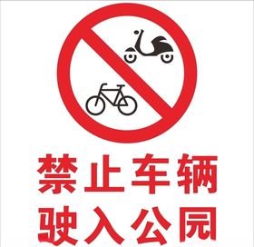 禁止车辆标记牌