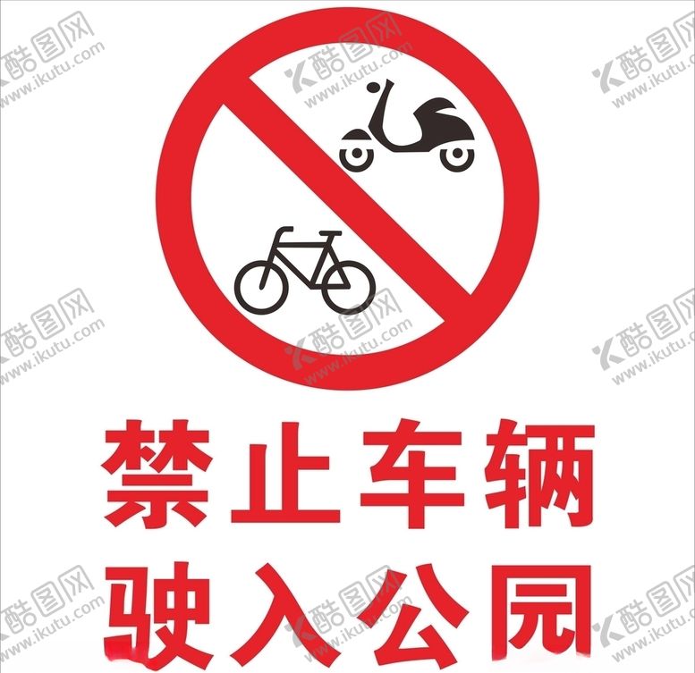 编号：36961905121316518357【酷图网】源文件下载-禁止车辆标记牌