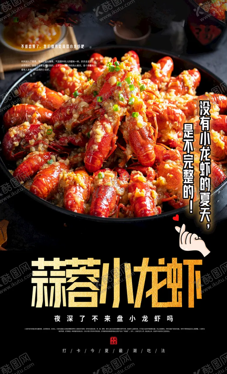 编号：36528010091250524372【酷图网】源文件下载-蒜蓉小龙虾