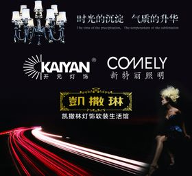 凯撒琳开元灯饰广告海报