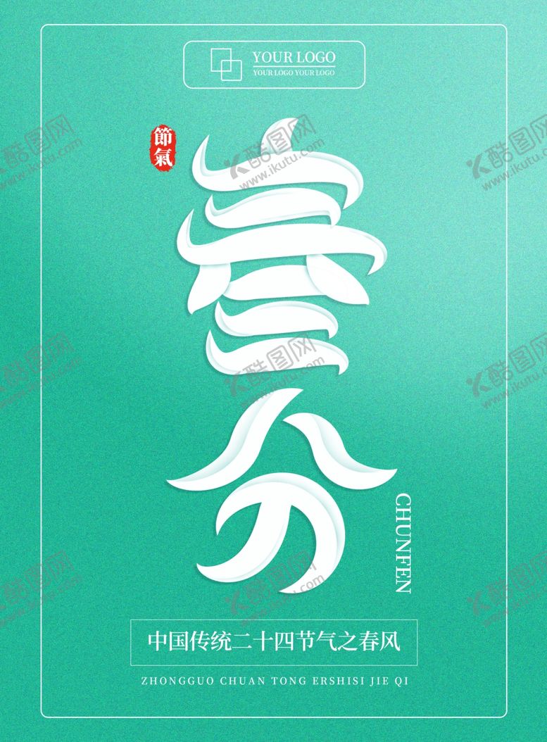 编号：89095807062235326566【酷图网】源文件下载-春分海报