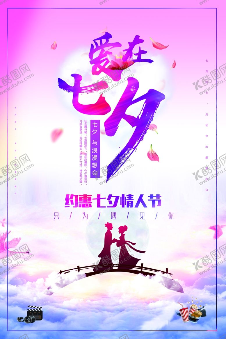 编号：70111107080104005450【酷图网】源文件下载-七夕海报