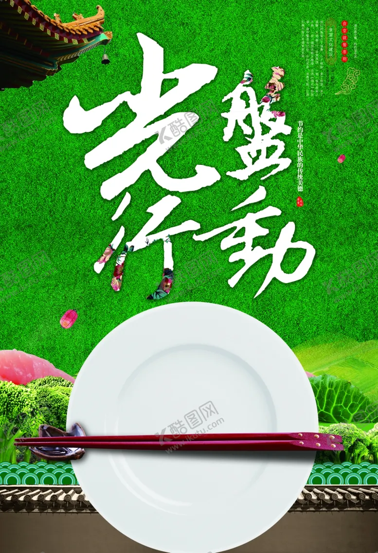 编号：58517912101407541876【酷图网】源文件下载-光盘行动