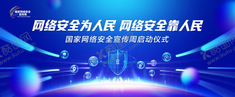 编号：94764907121019446920【酷图网】源文件下载-网络安全周会议活动背景板