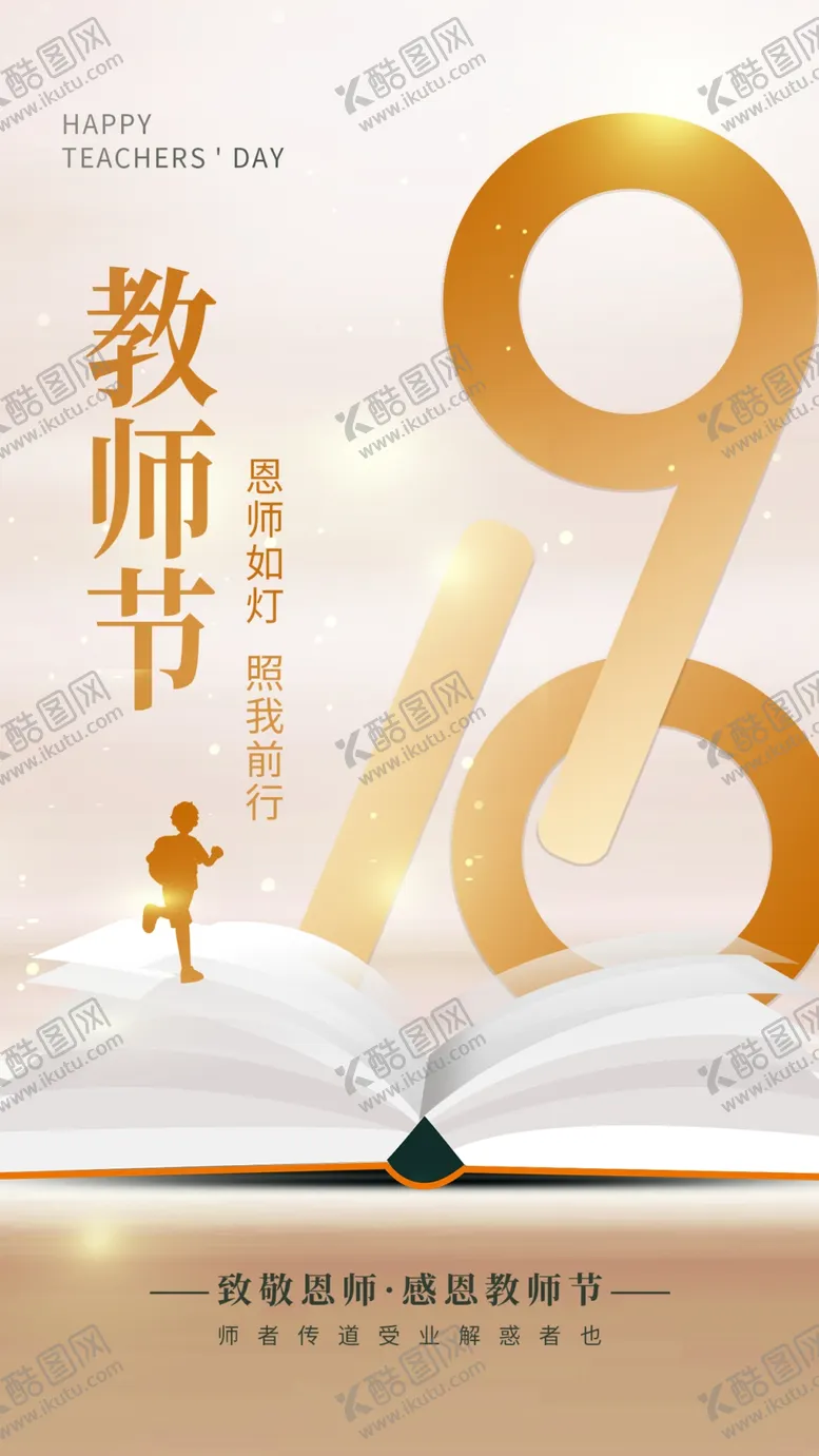 编号：28265002191419113525【酷图网】源文件下载-感恩教师节