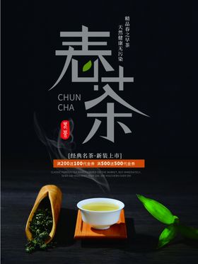 简约小清新春茶海报