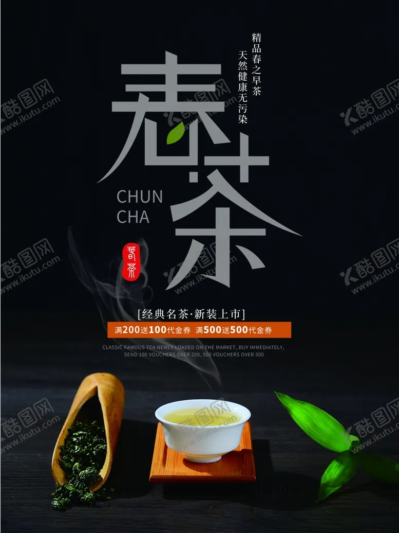编号：35482902242003179524【酷图网】源文件下载-春茶小清新海报