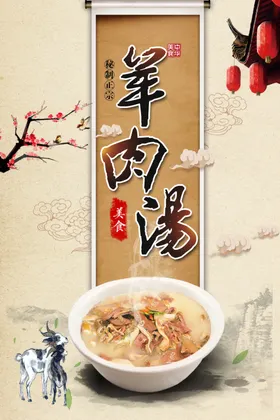 羊肉汤宣传素材促销