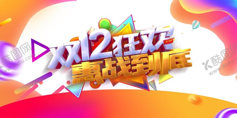 编号：40501005060723465774【酷图网】源文件下载-双12素材