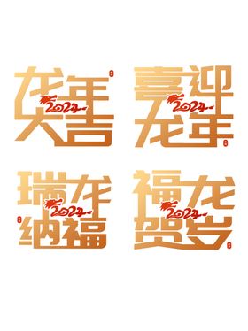 龙年字体