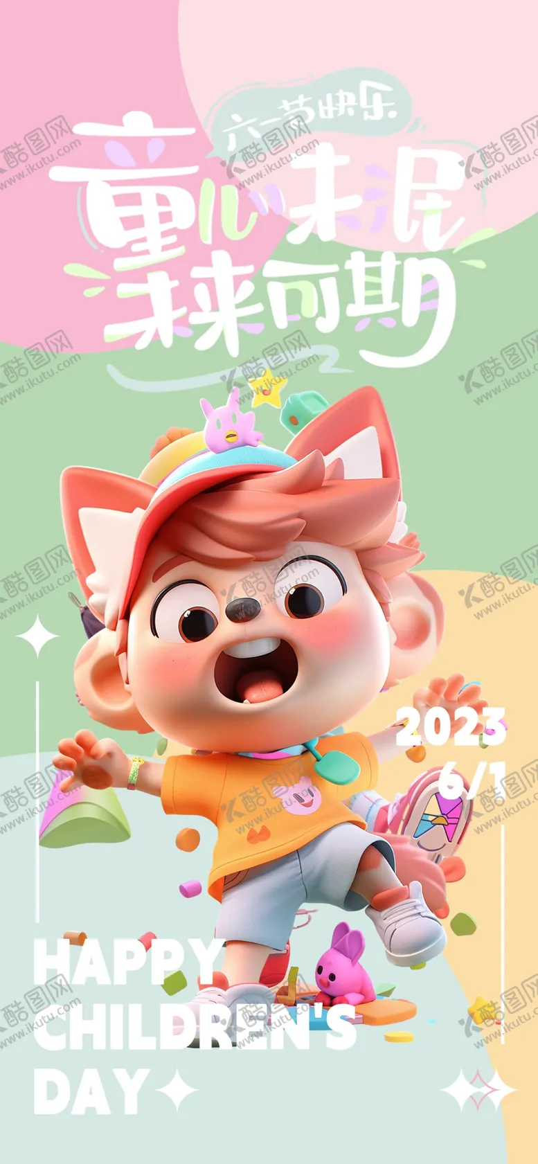 编号：48181902081335482175【酷图网】源文件下载-儿童节快乐卡通海报