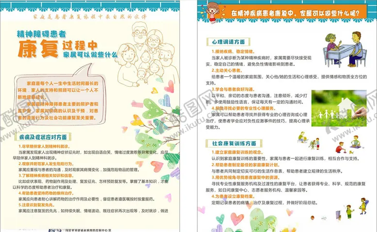 编号：27496104221619062000【酷图网】源文件下载-精神病康复宣传DM单页