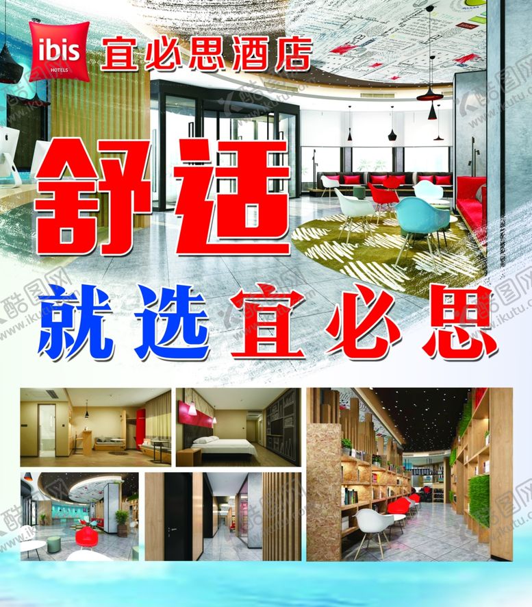 编号：10634109162129587776【酷图网】源文件下载-宜必思酒店海报