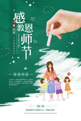 简约大气感恩教师节创意节日海报