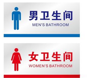 卫生间门牌