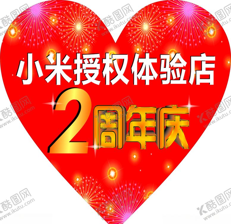 编号：16495810210243548837【酷图网】源文件下载-2周年庆