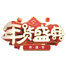 年货节素材