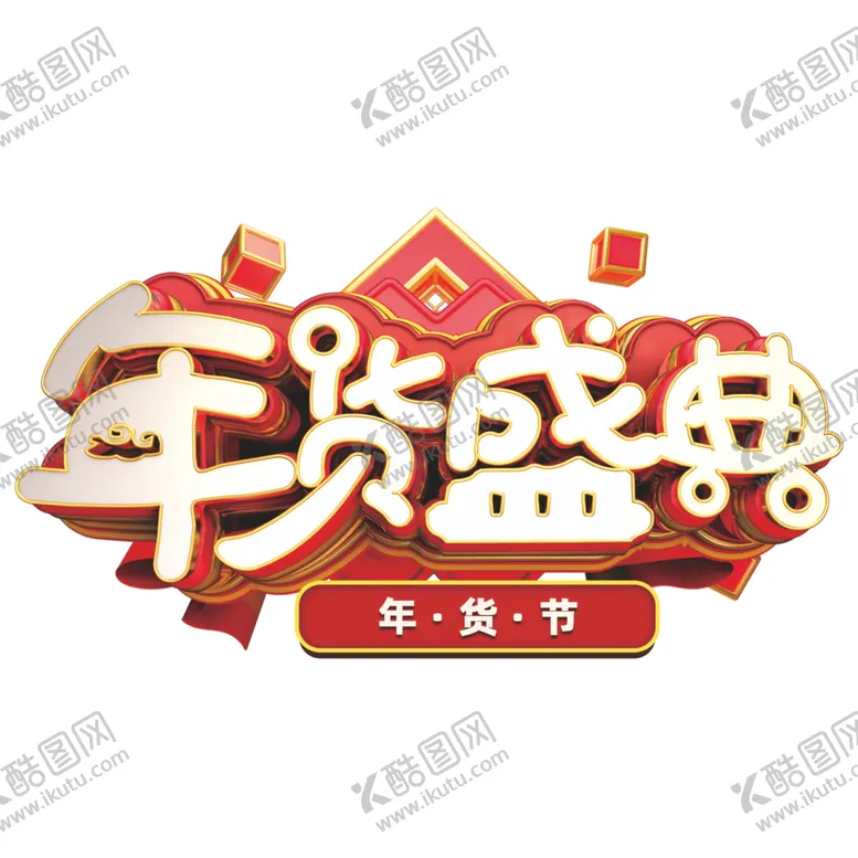 编号：78888904270946426611【酷图网】源文件下载-年货节素材