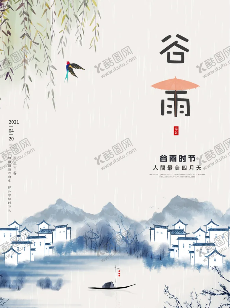 编号：25867409170927327106【酷图网】源文件下载-中国风简约风格谷雨海报设计