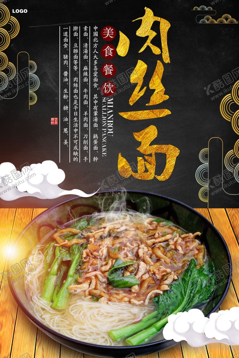 编号：49959006300633221276【酷图网】源文件下载-肉丝面宣传海报