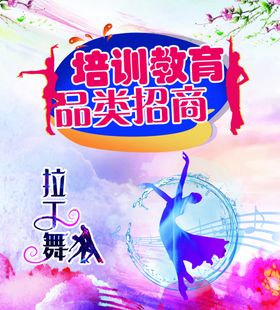 培训教育招商--拉丁舞