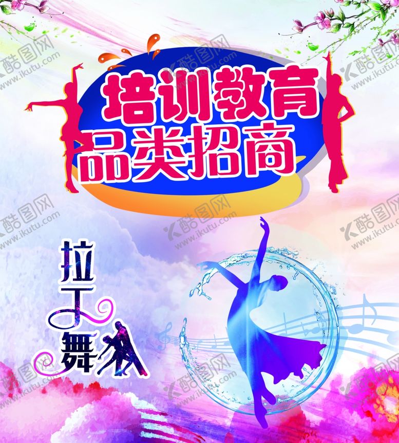 编号：44323810170607198852【酷图网】源文件下载-培训教育招商--拉丁舞
