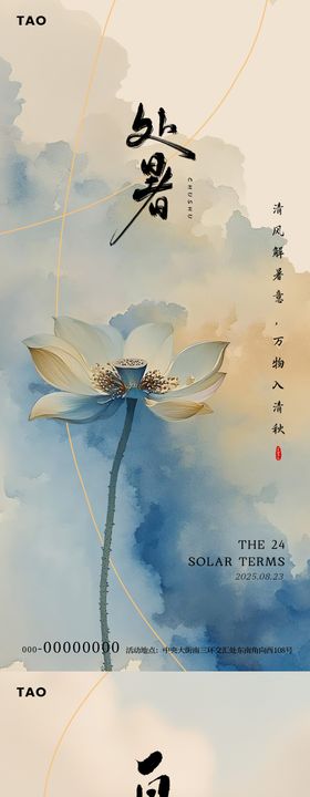 水墨风处暑节气海报