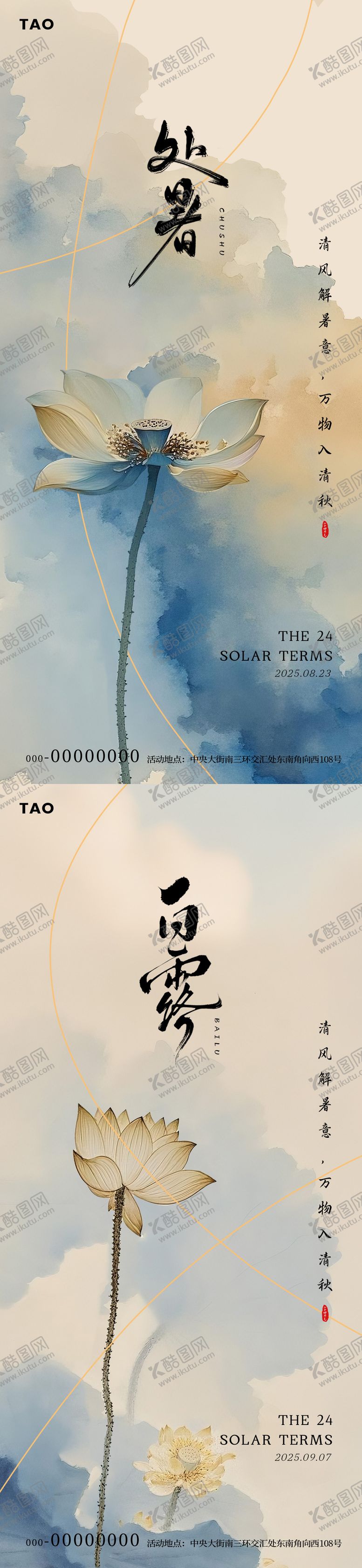 编号：18272610030432327664【酷图网】源文件下载-处暑白露节气荷花水墨风海报