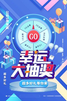 幸运抽大奖海报