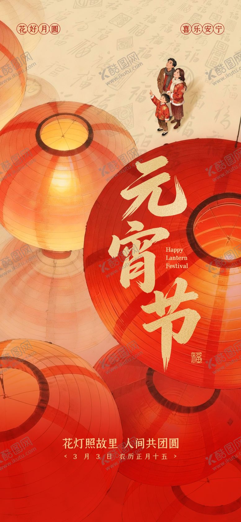 编号：76087704022225346149【酷图网】源文件下载-元宵节海报