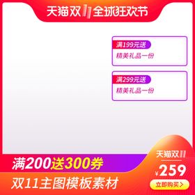 编号：97052609251027256402【酷图网】源文件下载-主图图片促销双十一618淘宝京