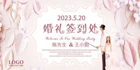 婚礼签到处