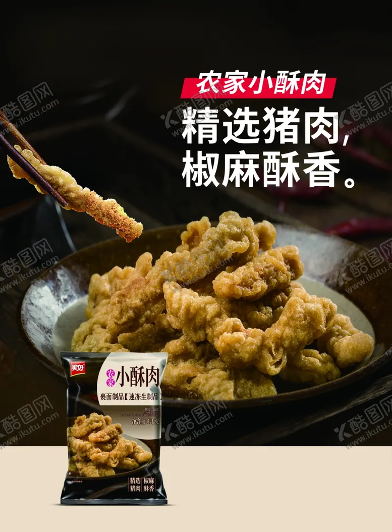 编号：92886302131646542721【酷图网】源文件下载-农家小酥肉宣传海报